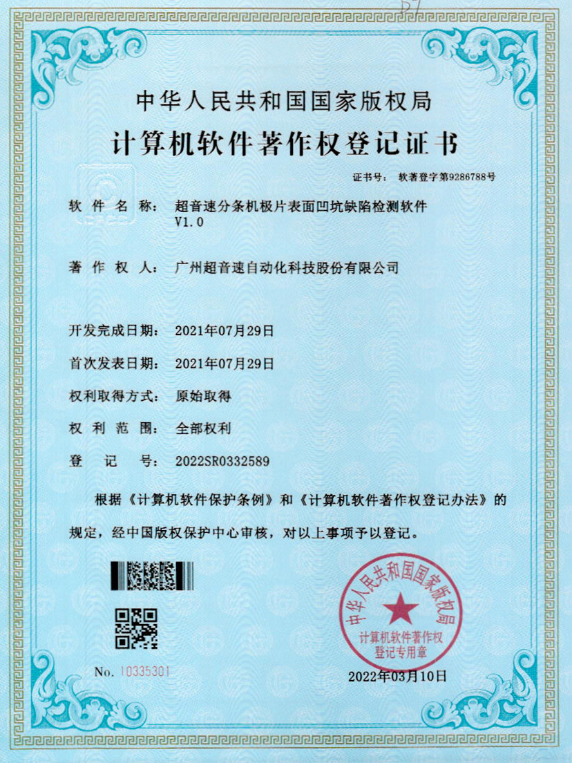 29-球友会分条机极片表面凹坑缺陷检测软件V1.0