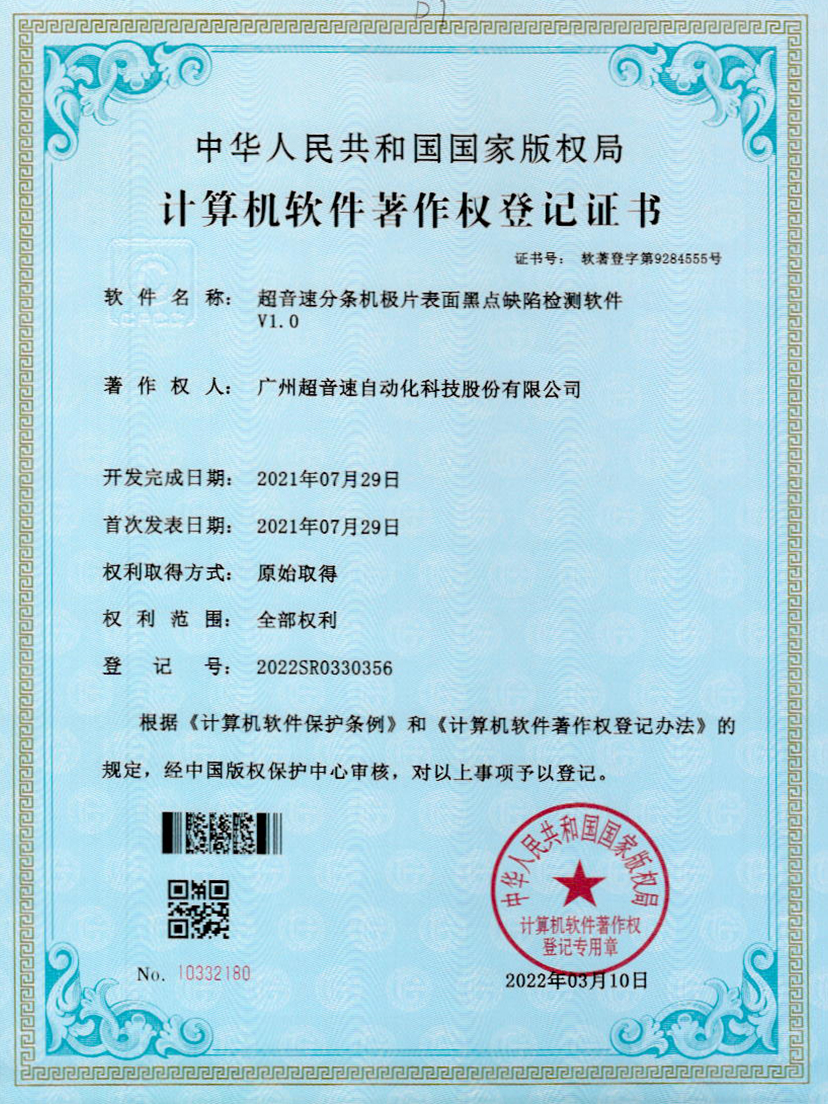 30-球友会分条机极片表面黑点缺陷检测软件V1.0