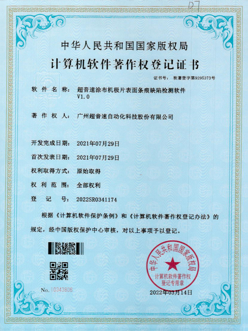 40-球友会涂布机极片表面条痕缺陷检测软件V1.0