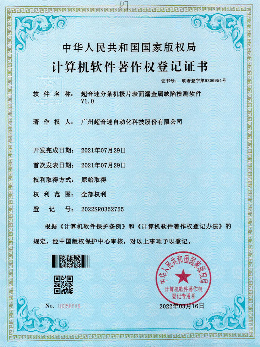 32-球友会分条机极片表面漏金属缺陷检测软件V1.0